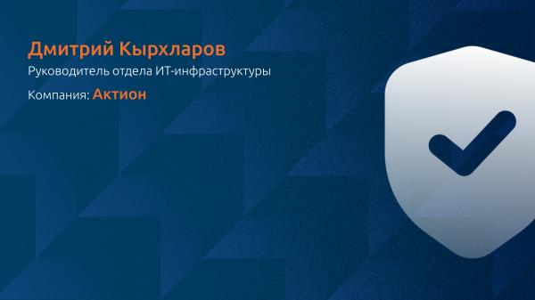 Ключевые элементы и подходы в построении катастрофоустойчивой архитектуры Актион