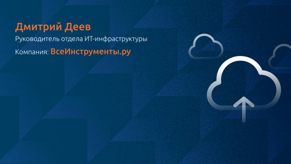 Сценарии использования облачных ресурсов в собственной ИТ инфраструктуре компании ВсеИнструменты.ру