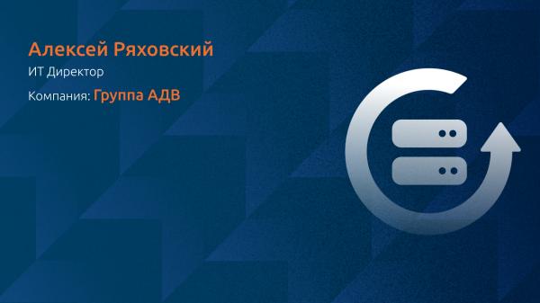 Индивидуальный подход к проектированию решения Disaster Recovery. Опыт компании ADV Group