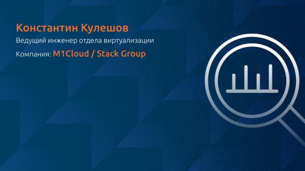 Проактивный мониторинг облачной ИТ-инфраструктуры для повышения надежности услуг провайдера M1Cloud